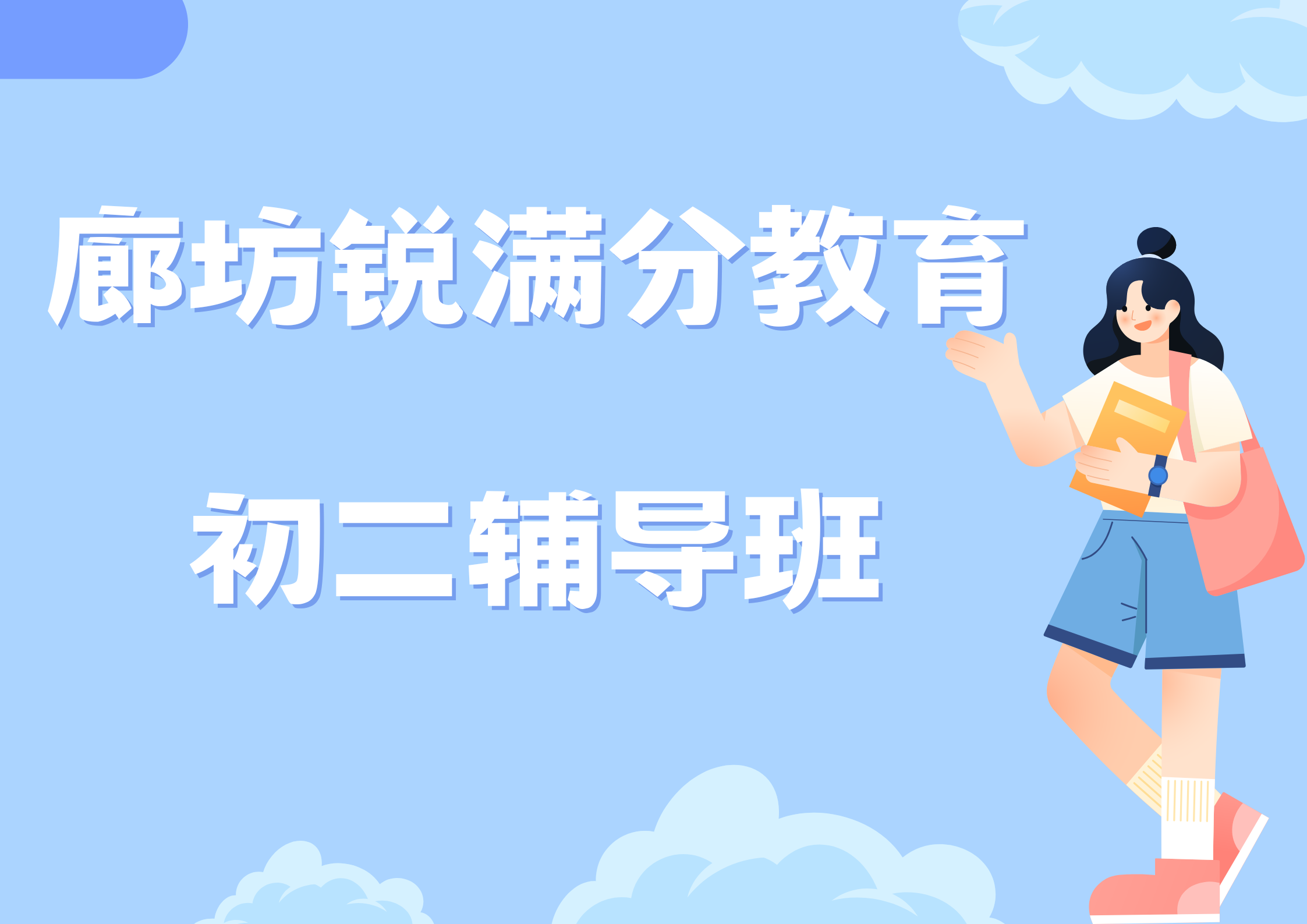 廊坊初二培训机构排名。廊坊锐满分教育八年级补习收费标准(1)