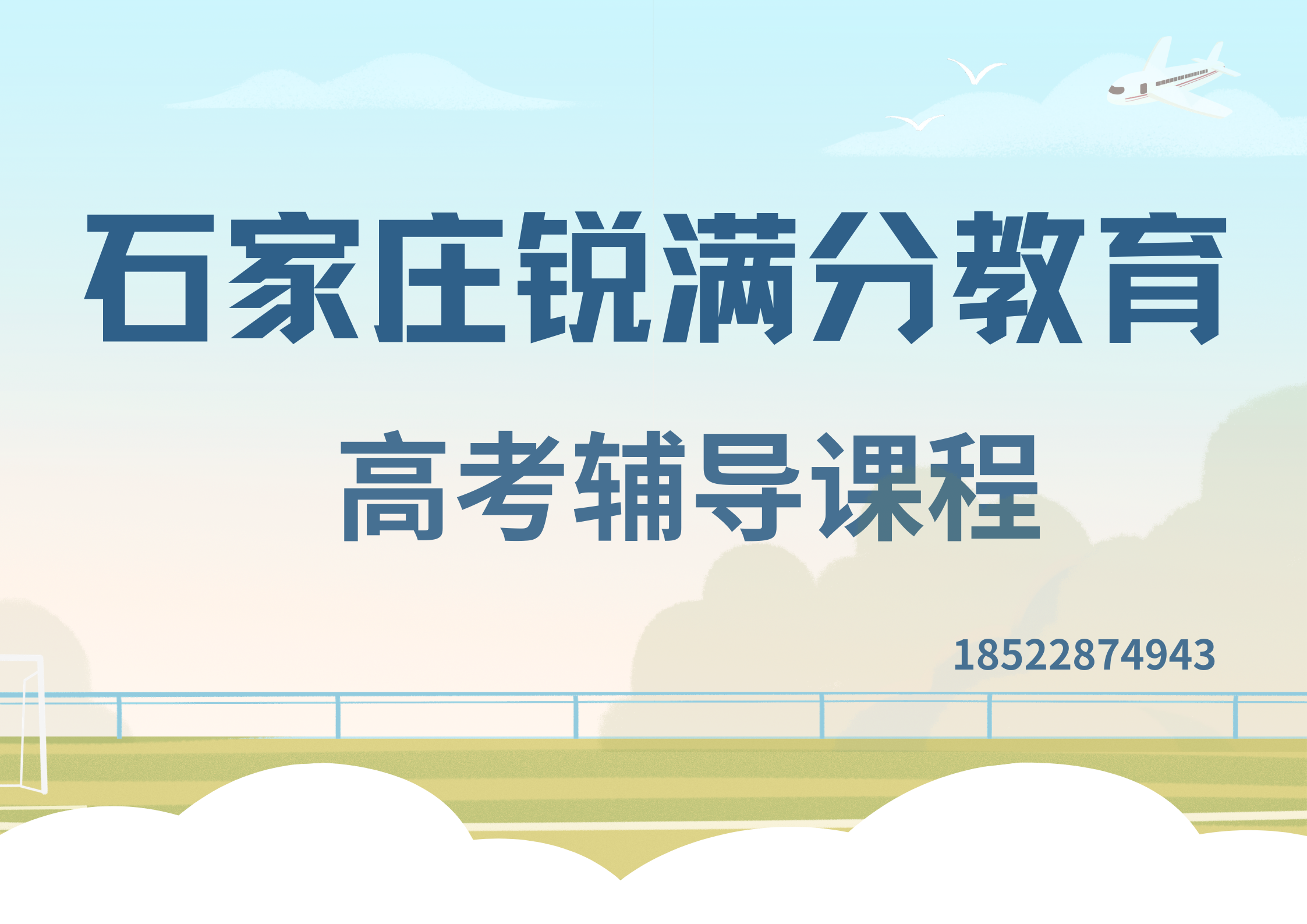 石家庄高考冲刺辅导推荐机构，石家庄锐满分教育高考辅导地址及联系方式(1)