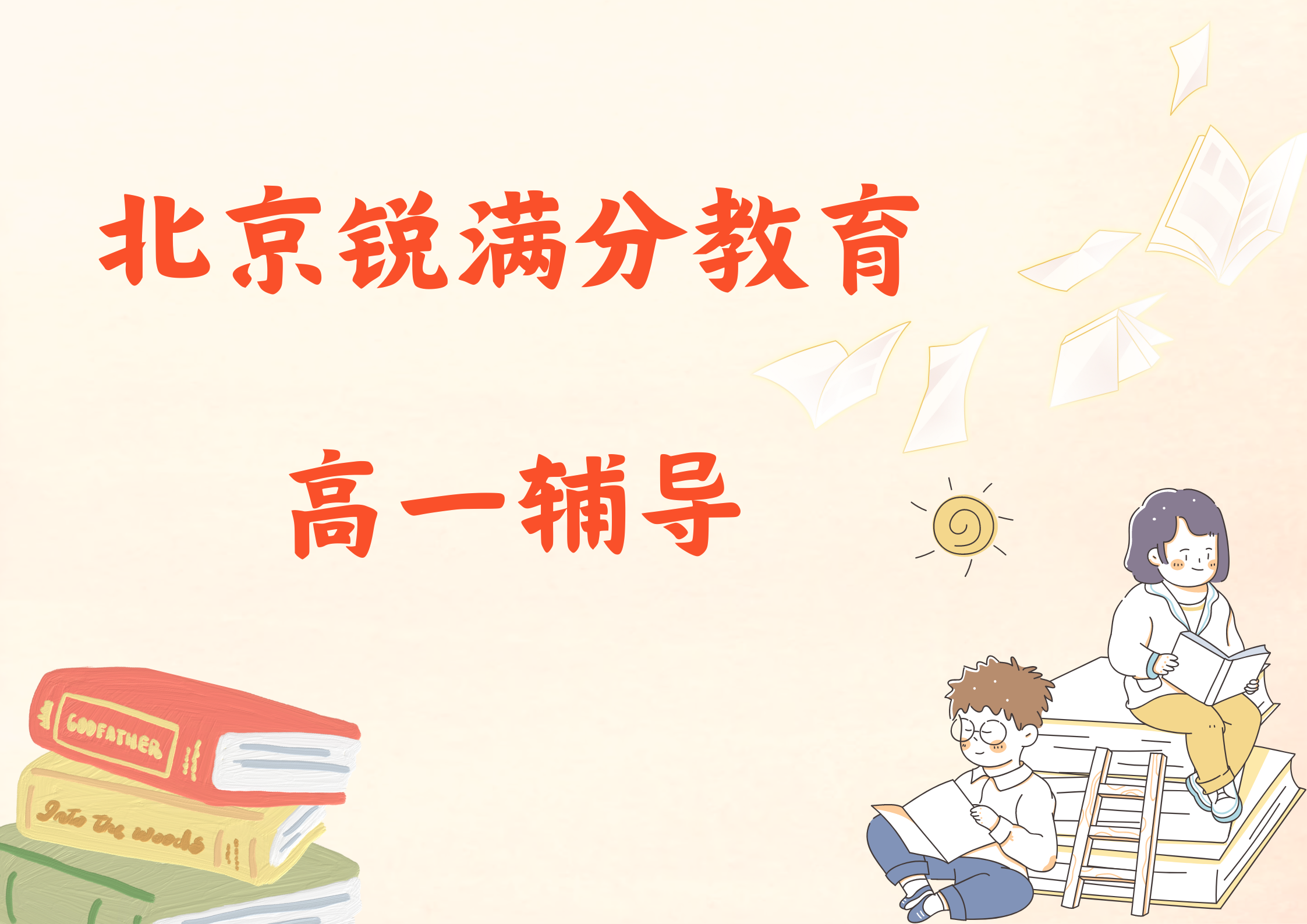 北京海淀高一补习机构排名，北京锐满分教育高一辅导机构怎么联系(1)