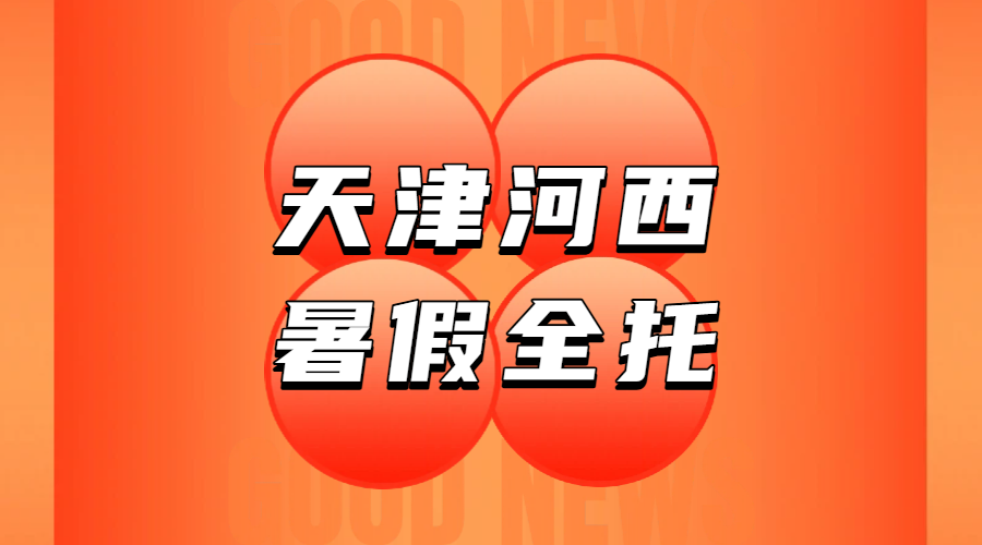 天津河西暑假全托集训辅导班，新初一新初三新高一准高三，一对一