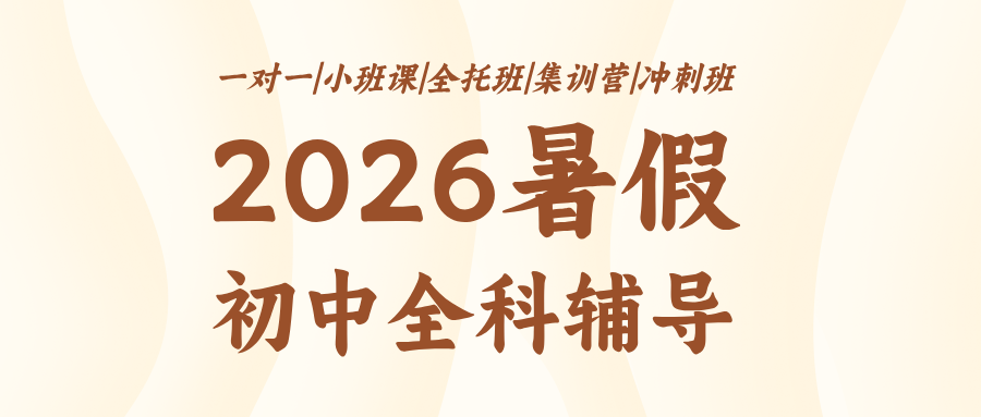 石家庄长安区锐满分教育#2026暑假新初