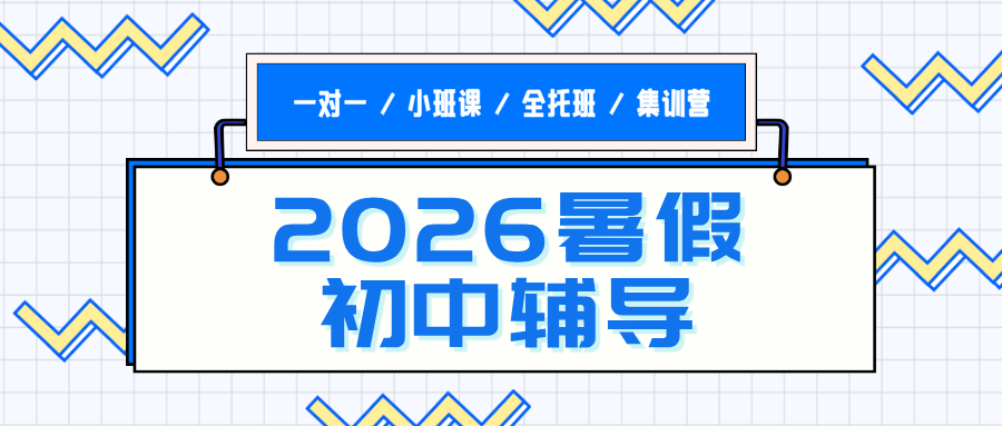 2026河北石家庄长安区#暑假新初三预科