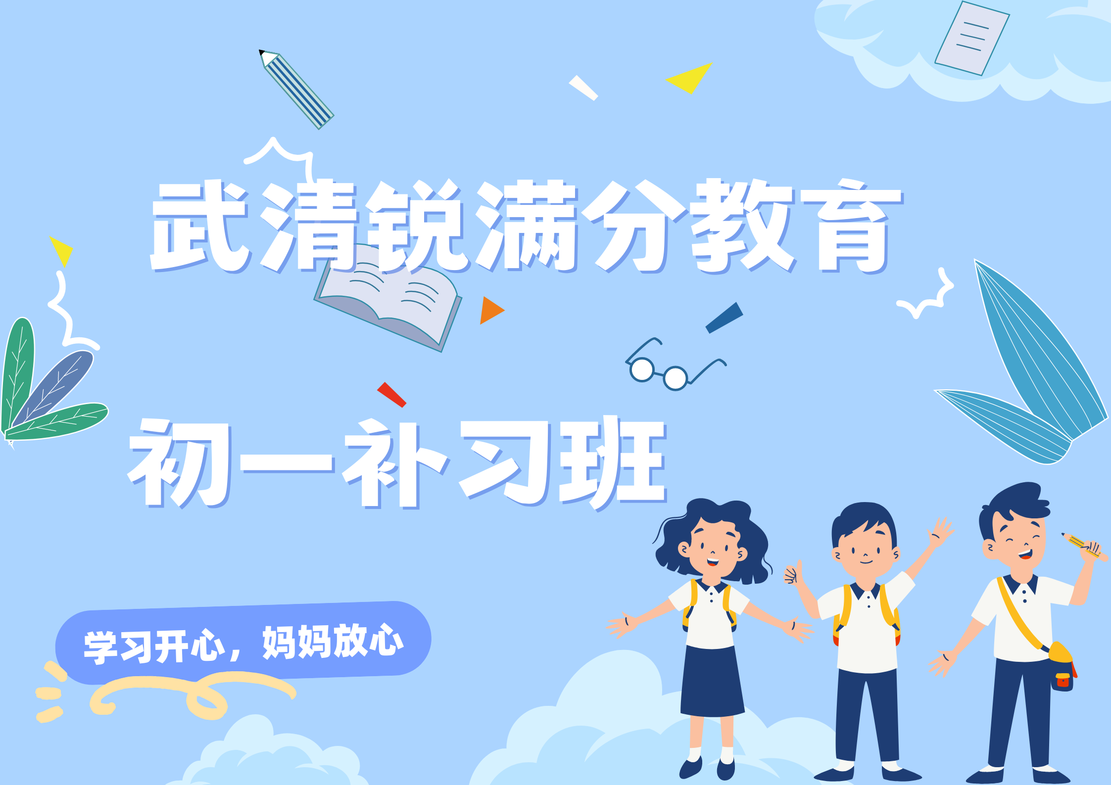 天津武清初一补习机构推荐，武清锐满分教育七年级辅导怎么收费(1)