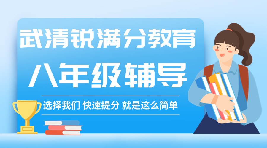 天津武清初二辅导机构排名，武清锐满分教育八年级补习校区位置在哪(1)