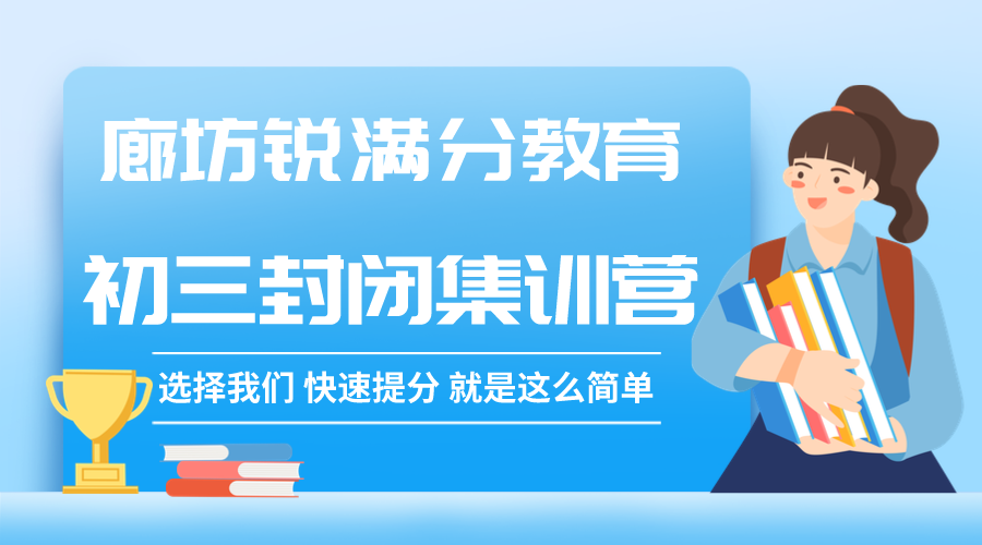 廊坊初三封闭辅导哪家好，廊坊锐满分教育九年级全托辅导怎么收费(1)