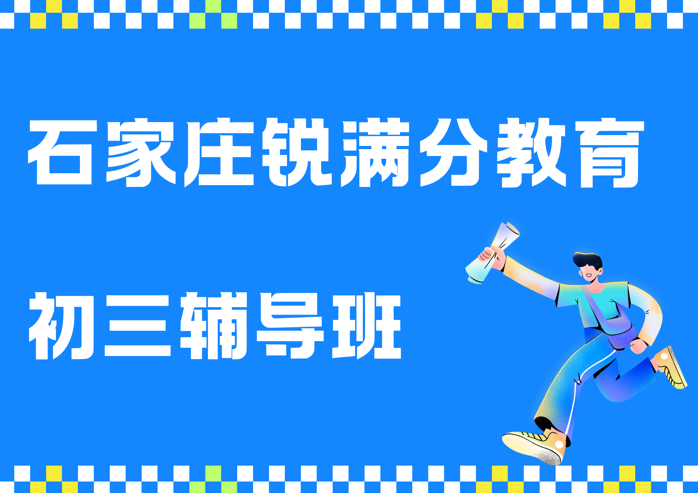 石家庄初三暑假辅导班推荐，石家庄锐满分教育九年级暑假集训地址(1)