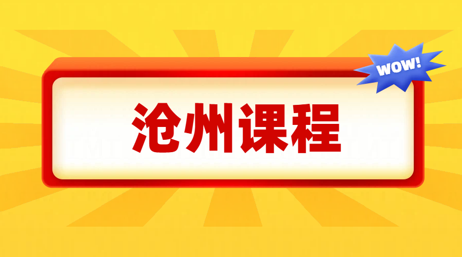 沧州市补课班，运河区培训机构，八中十三中
