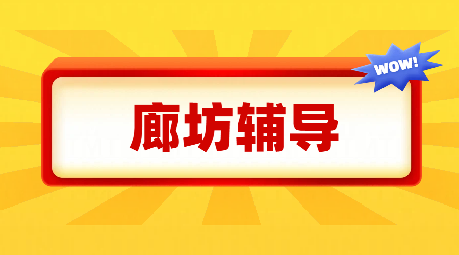 廊坊哪家补课机构好？锐满分教育初高中辅导
