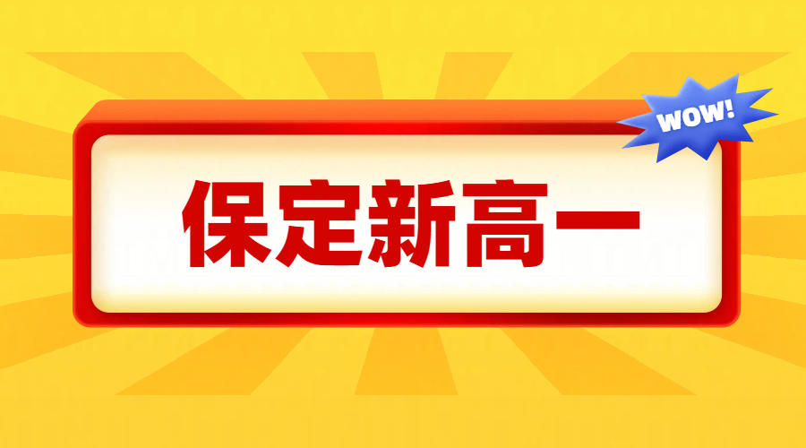 保定高一直升班暑假预科班，初升高衔接班，