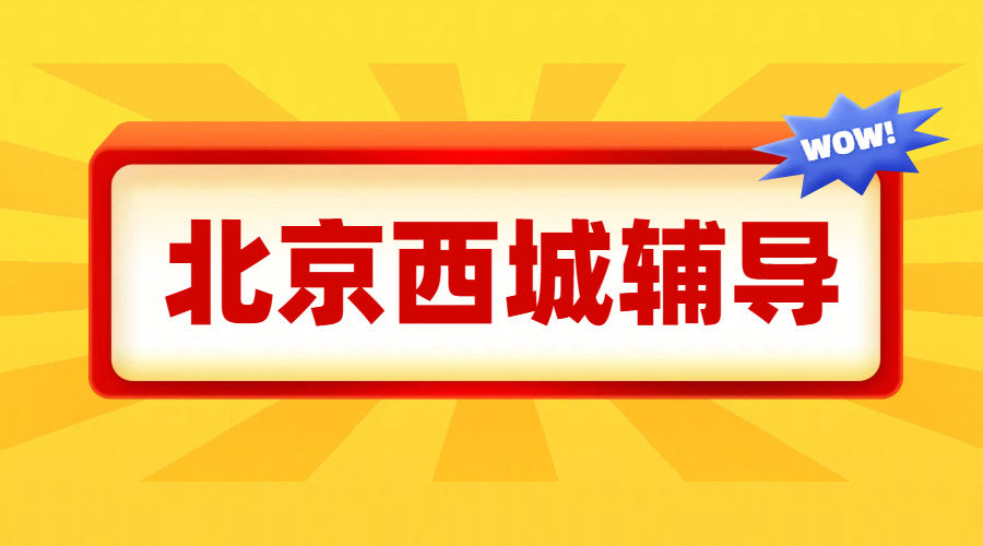 北京西城辅导机构哪个靠谱？语数英物化生史
