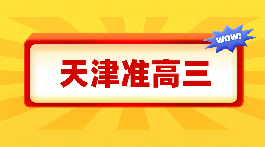 天津准高三辅导班推荐，为什么你家孩子补课
