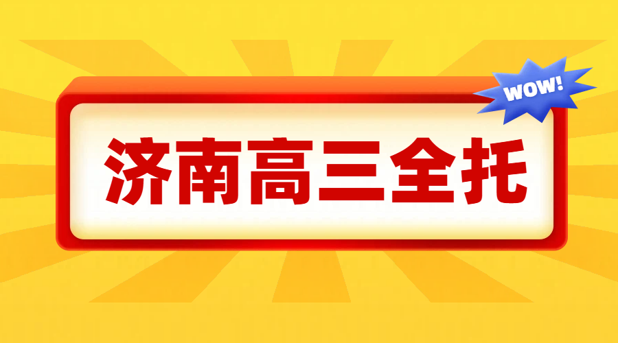 济南高三全托班推荐｜新初三准高三辅导，一对一/班课精准提分