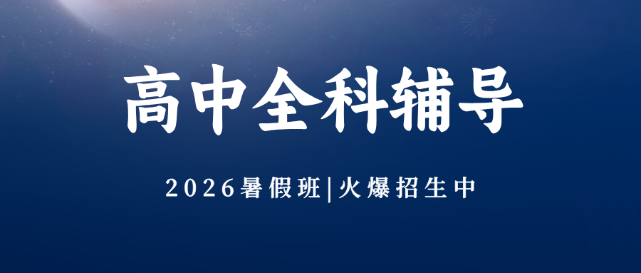 #2026暑假班北京昌平/海淀/西城/朝