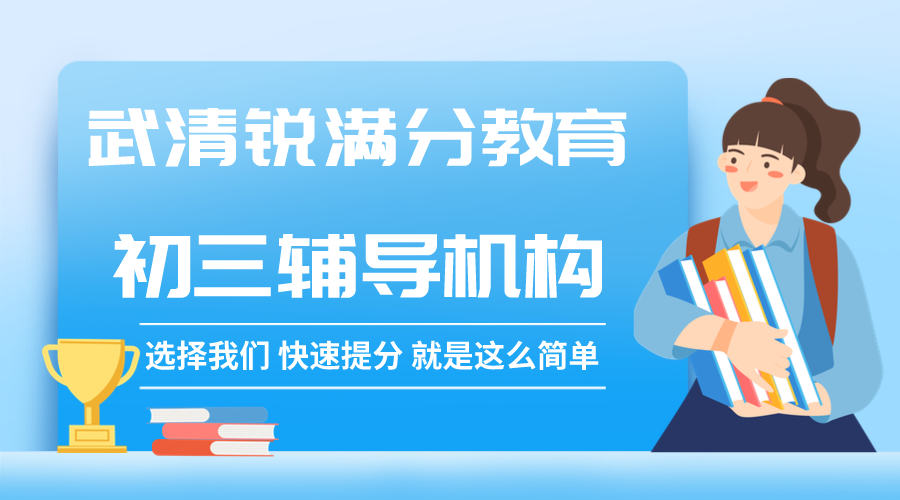 天津武清初三辅导班推荐，武清锐满分教育九年级冲刺补习怎么收费(1)