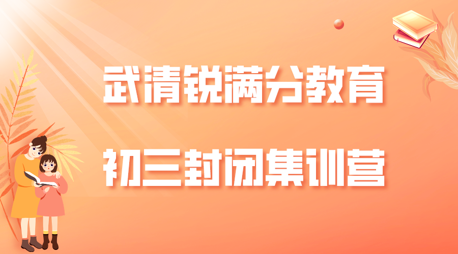 天津武清初三全托辅导机构排名，武清锐满分教育九年级封闭集训收费标准(1)