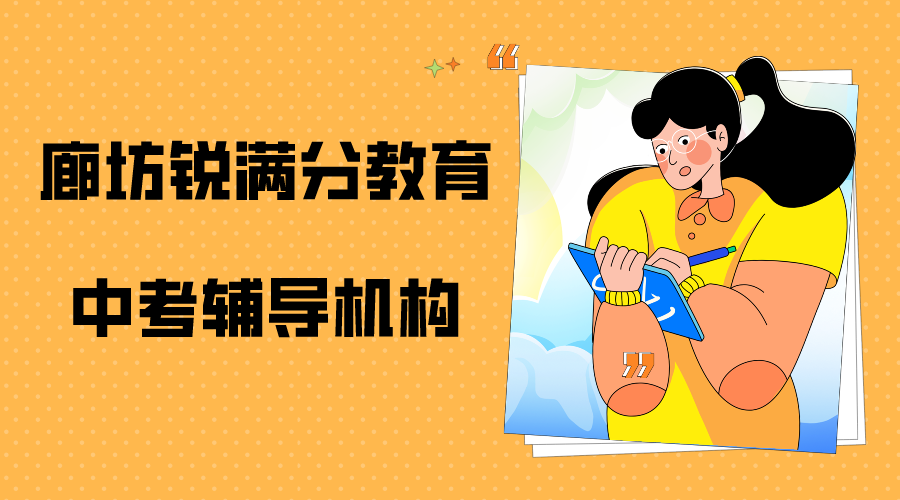 廊坊中考冲刺辅导推荐机构，廊坊锐满分教育中考培训机构怎么联系(1)