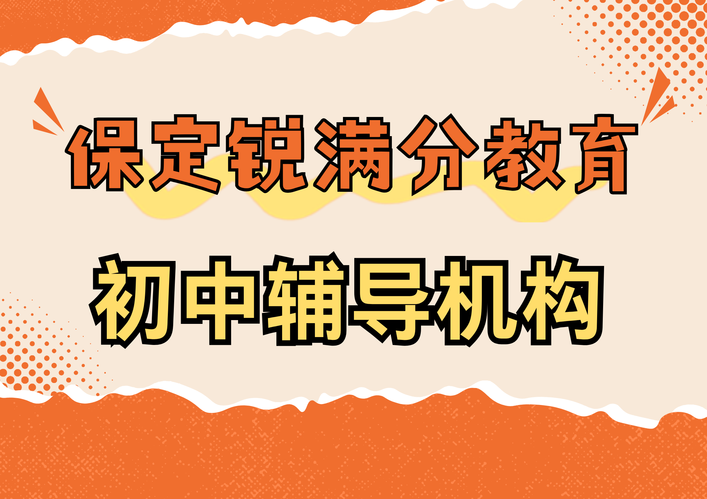 保定初中培训机构推荐，保定锐满分教育初一/初二/初三辅导课程安排(1)