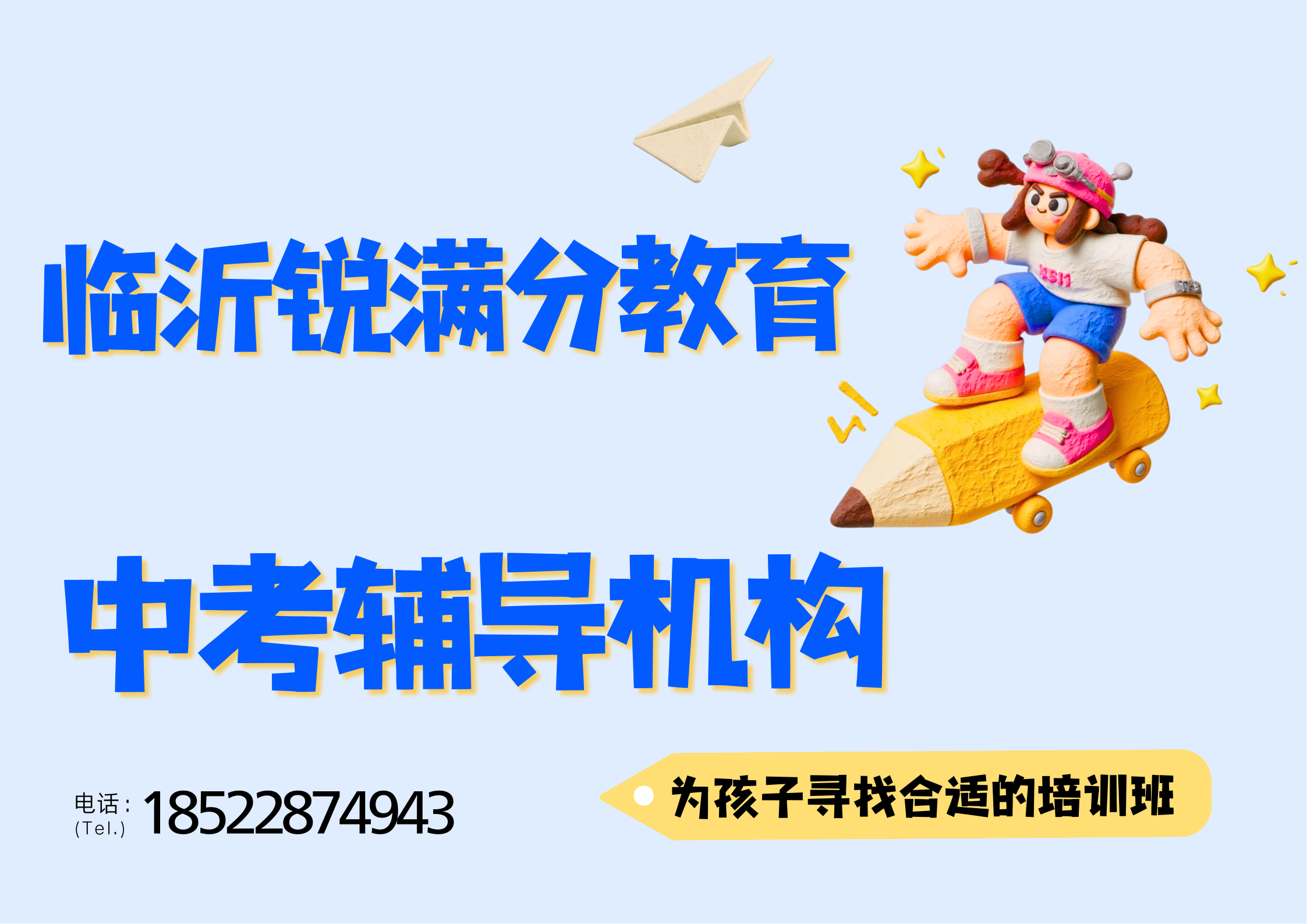 山东临沂中考辅导推荐机构，临沂锐满分教育中考一对一补习联系方式(1)