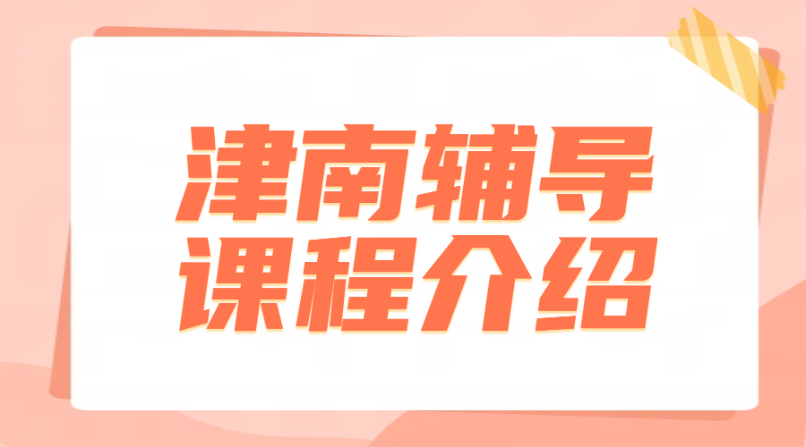 天津津南海教园·咸水沽附近初高中补课推荐