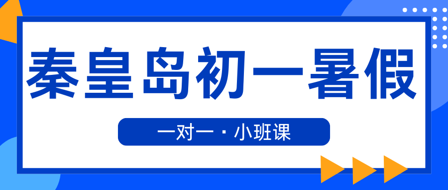 2026年秦皇岛新初一暑假班收费多少,秦皇岛锐思教育新初一预科班好不好(2) 2026年秦皇岛新初一暑假班收费多少,秦皇岛锐思教育新初一预科班好不好(2)