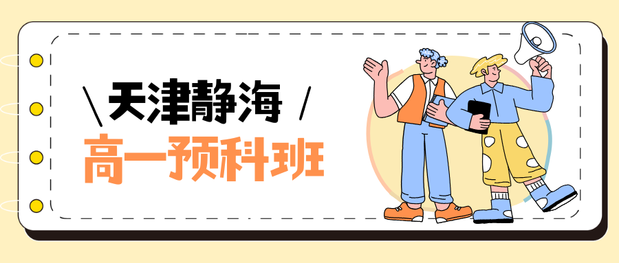 2026天津静海区高一预科班推荐！静海区