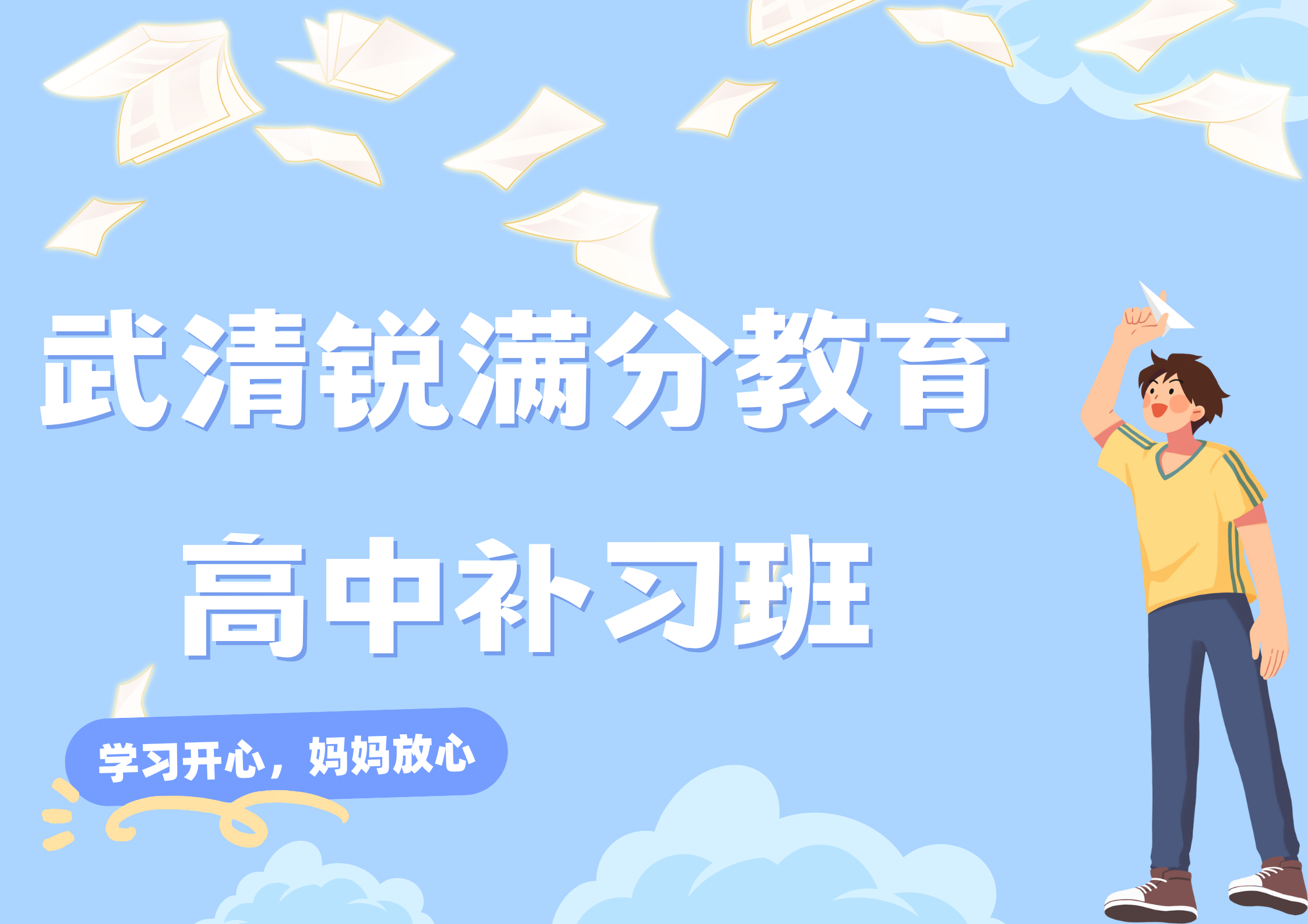 天津武清高中全科辅导机构有哪些，武清锐满分教育高一/高二/高三补习地址(1)