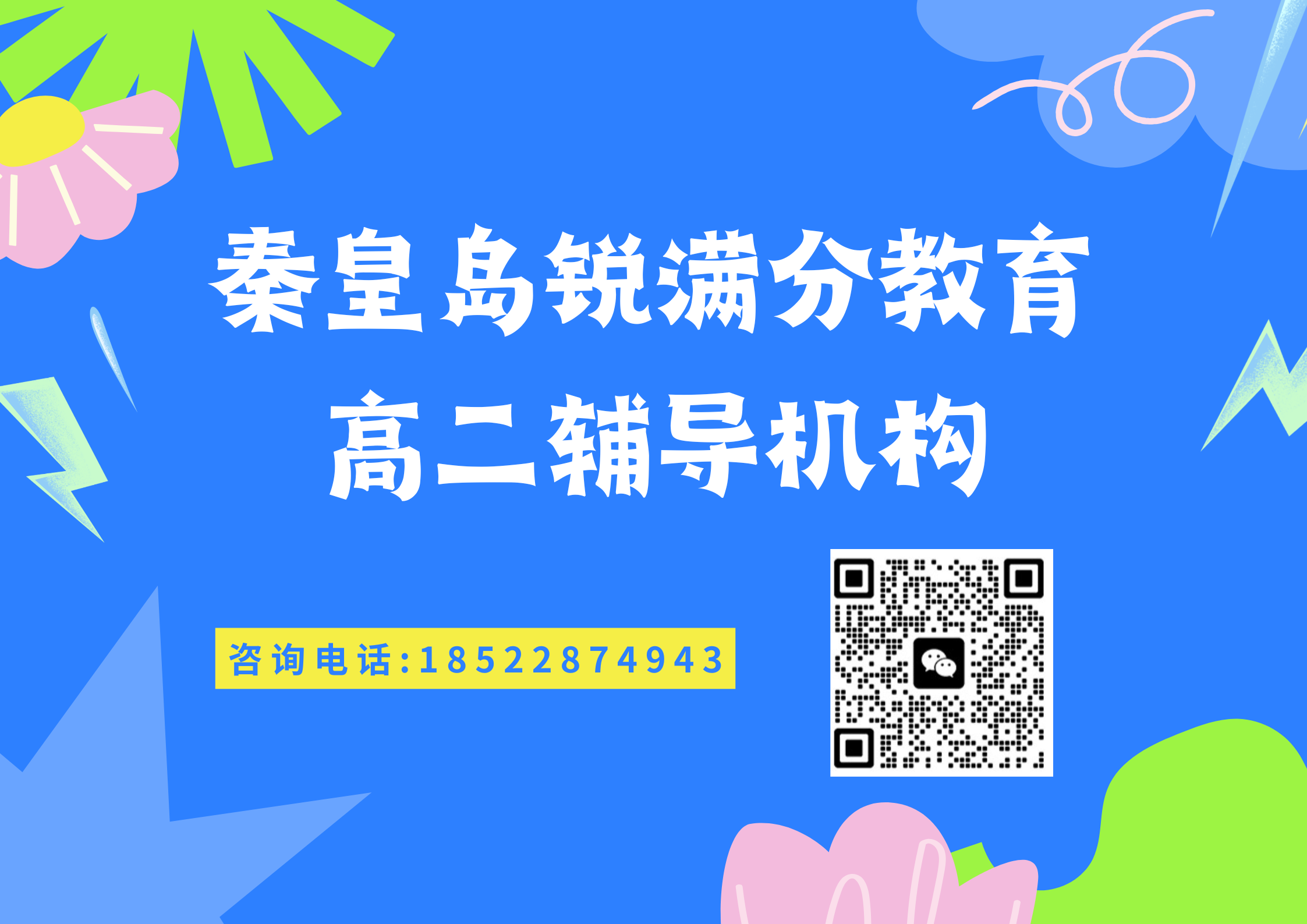 秦皇岛高二培训机构推荐，秦皇岛锐满分教育高二辅导收费标准(1)