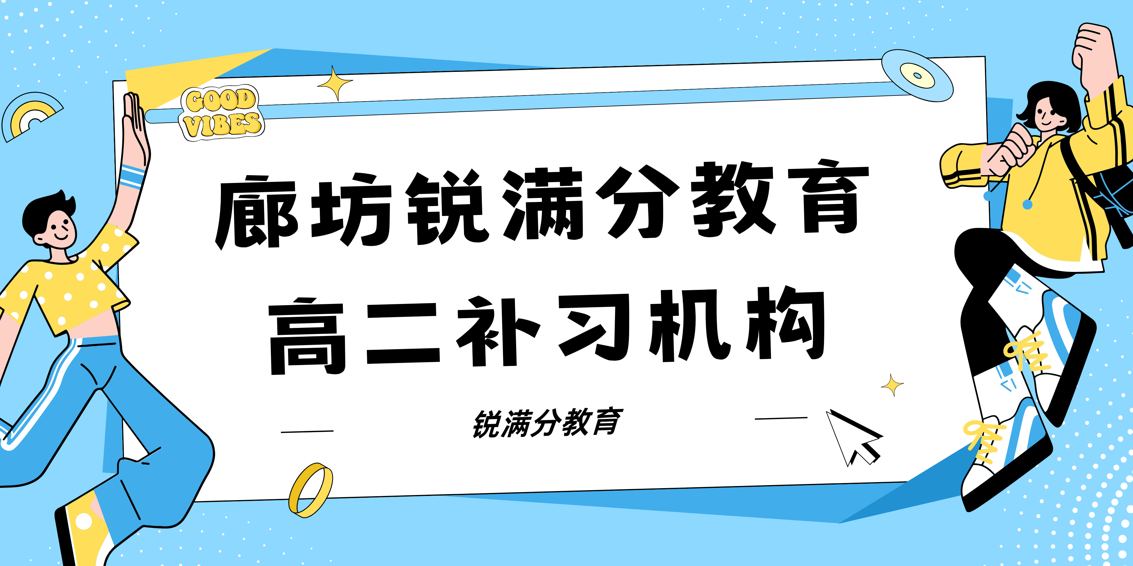 廊坊高二全科辅导班有哪些，廊坊锐满分教育高二一对一辅导课时费(1)