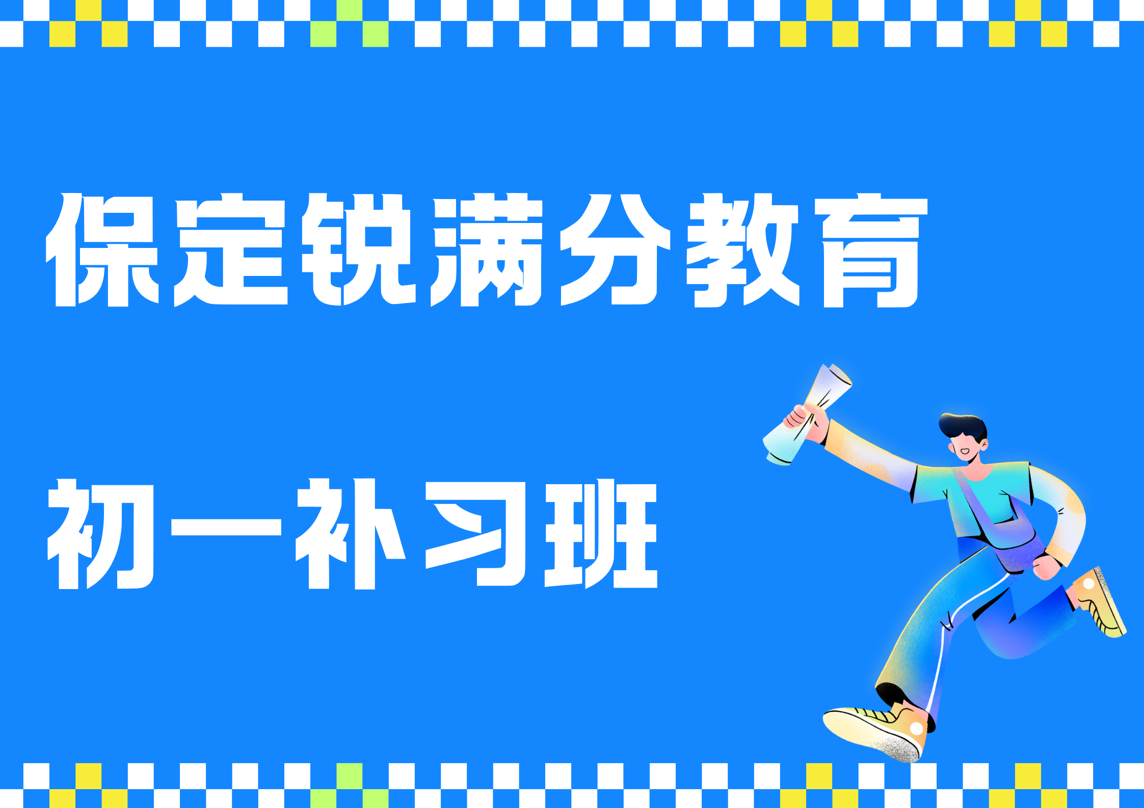保定初一补习机构排名，保定锐满分教育七年级补习机构地址(1)