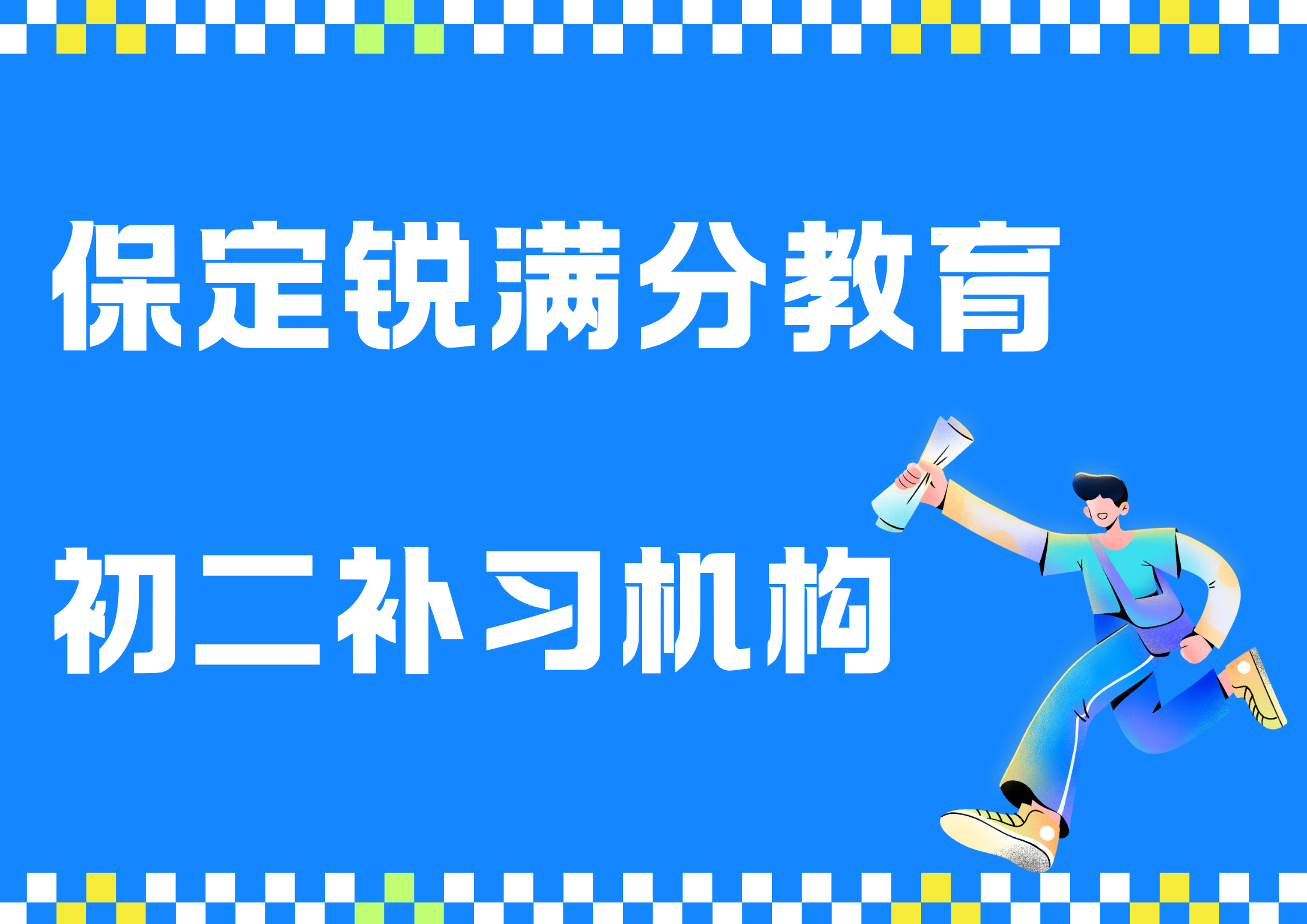 保定初二辅导哪家好，保定锐满分教育八年级辅导怎么收费(1)