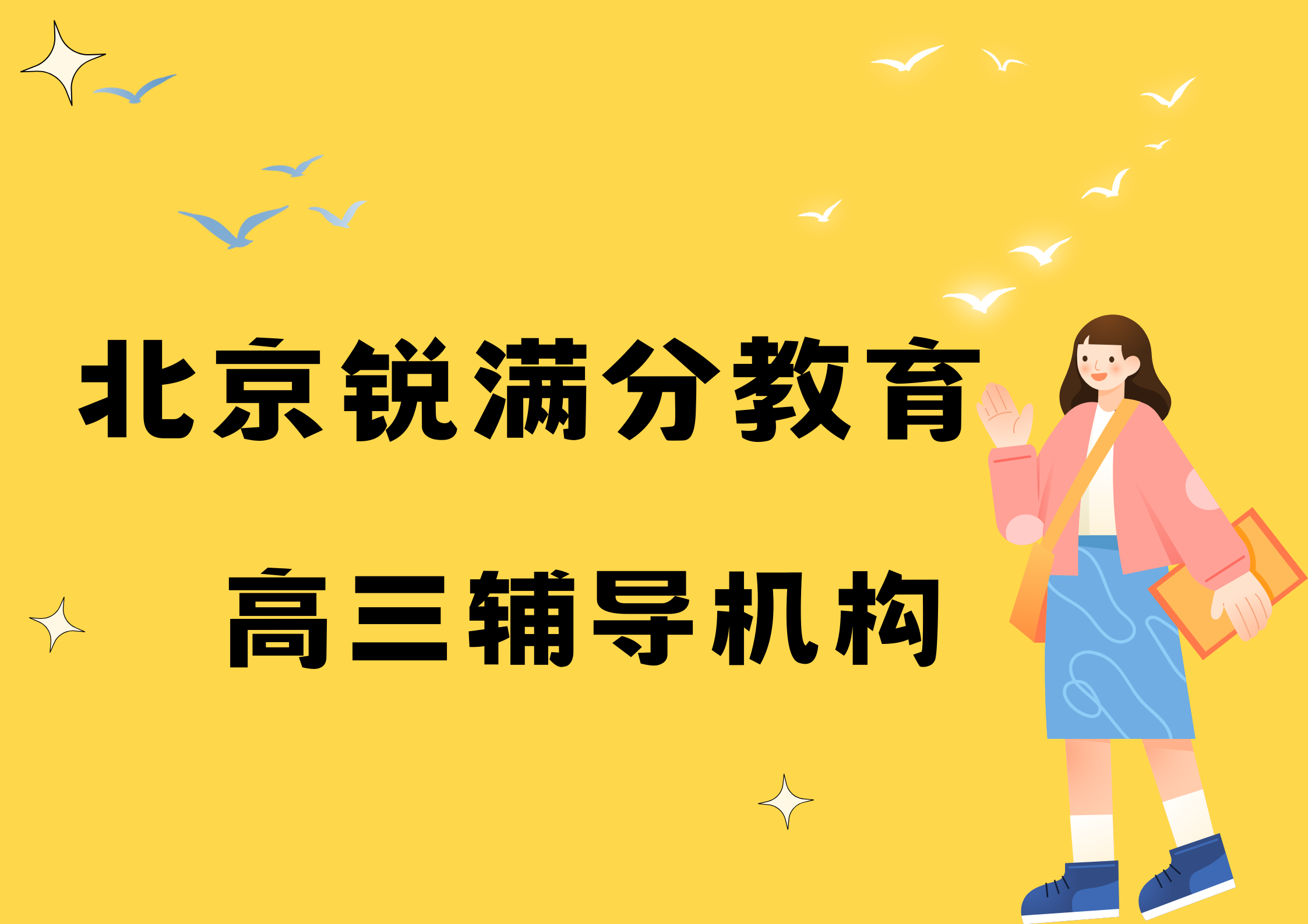 北京海淀高三全日制补习机构推荐，北京锐满分教育高三全托班收费标准(1)