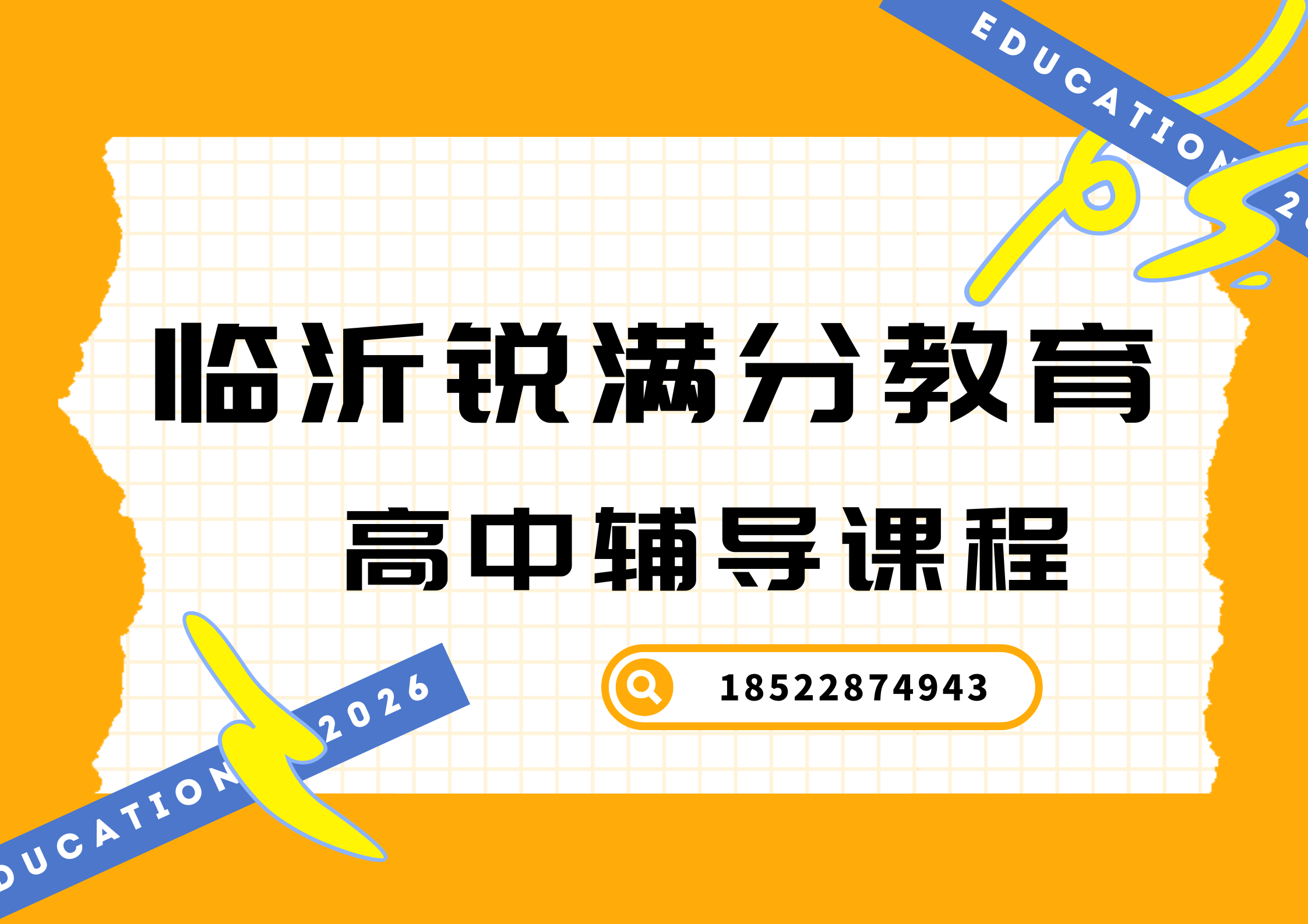 山东临沂高中补习推荐机构,临沂高一/高二/高三培训联系方式(1) 山东临沂高中补习推荐机构,临沂高一/高二/高三培训联系方式(1)