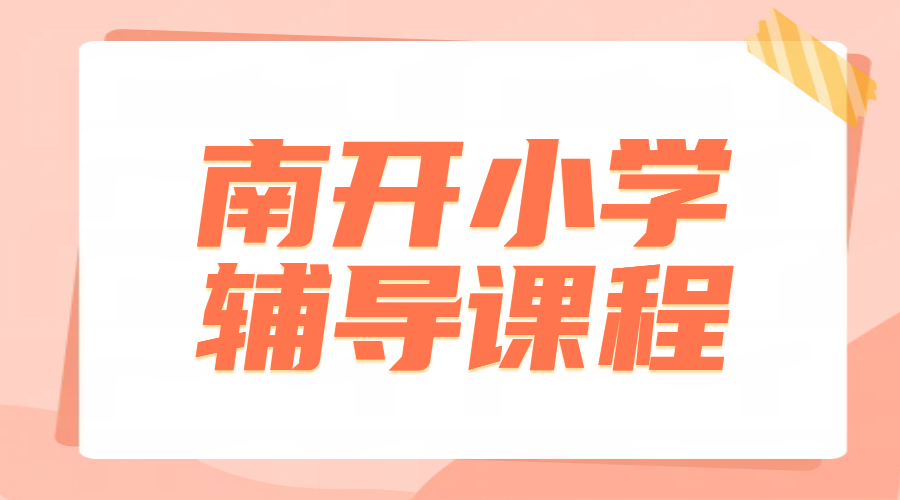 天津南开小学生一对一语文数学英语辅导补课