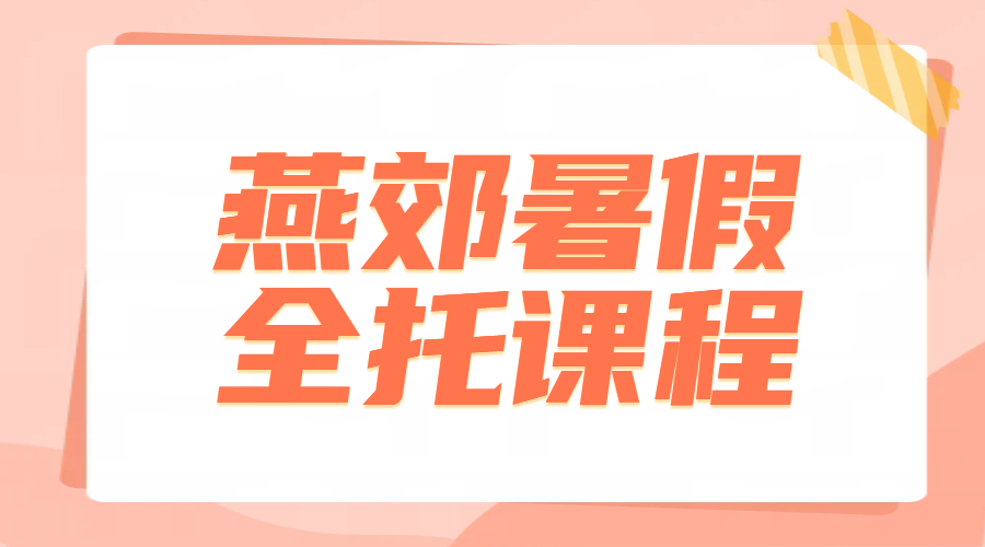 廊坊三河燕郊暑假全托课程火热招生中｜锐满