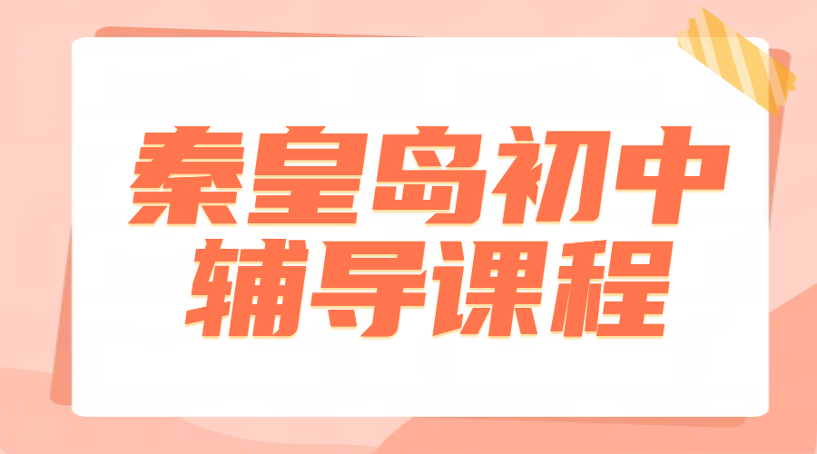 秦皇岛七八九年级辅导推荐，初一二三一对一