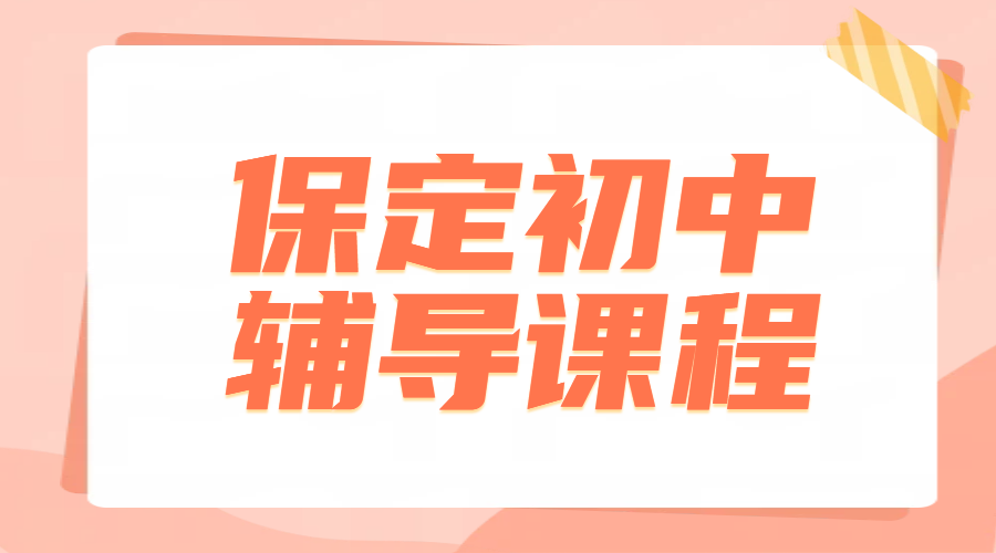 保定七八九年级辅导费用，初一二三一对一/
