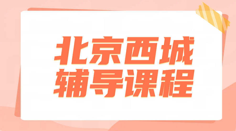 北京西城辅导｜锐满分教育·小初高学科一对一补课+单词速记带背