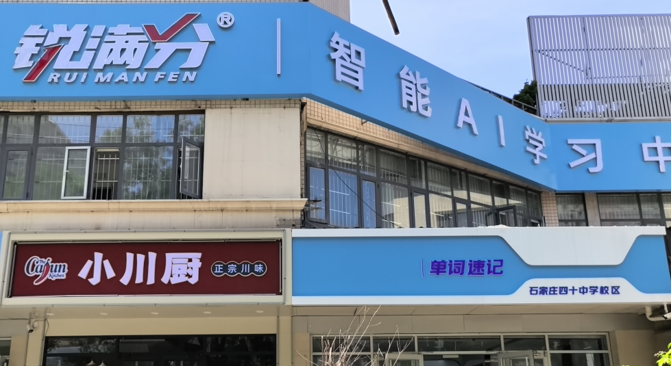 锐满分教育—石家庄四十中校区