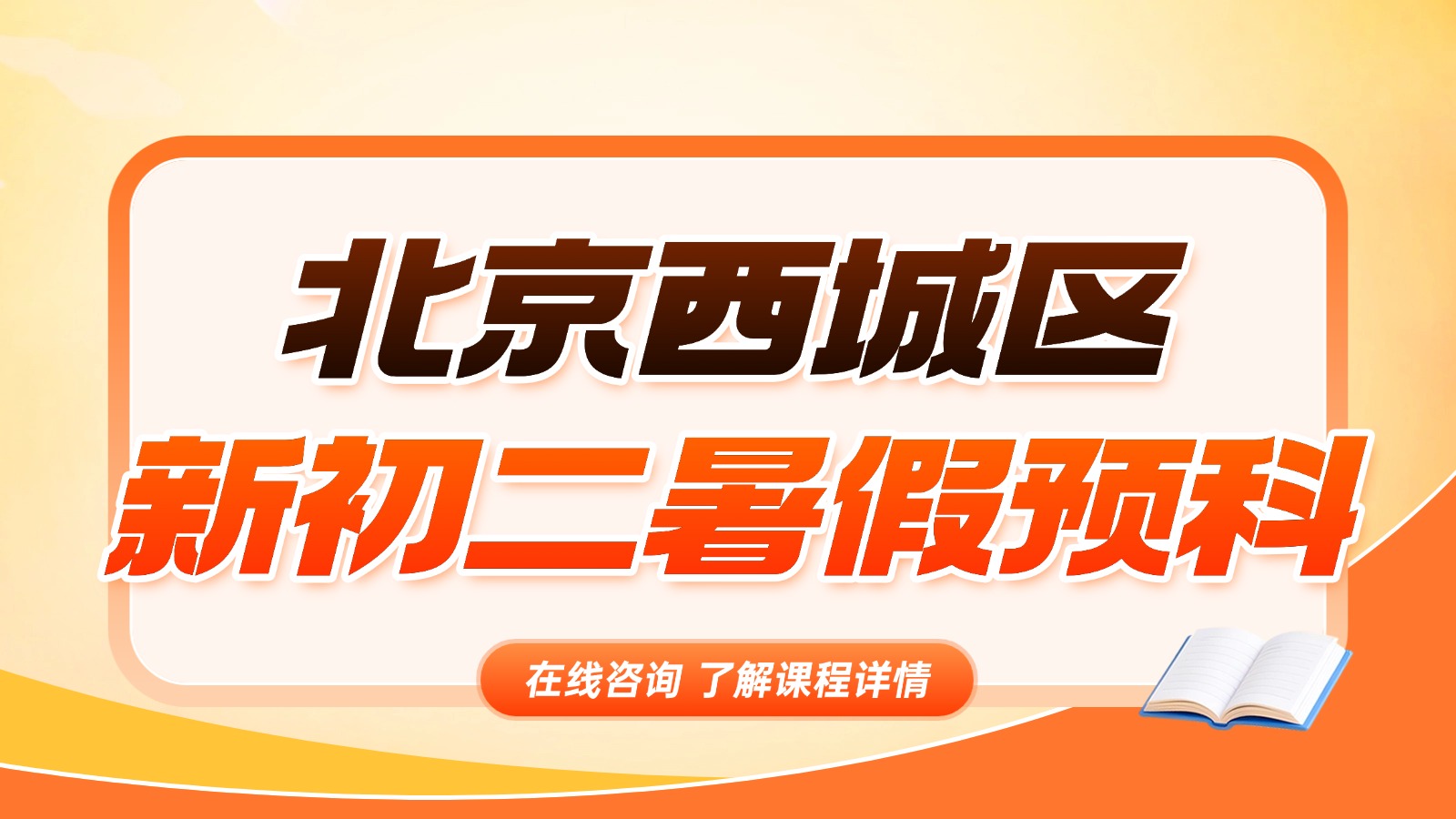 北京西城区七升八暑期衔接班推荐:锐满分新初二暑假班,全科辅导+优质师资,小升初后又一关键期(1) 北京西城区七升八暑期衔接班推荐:锐满分新初二暑假班,全科辅导+优质师资,小升初后又一关键期(1)