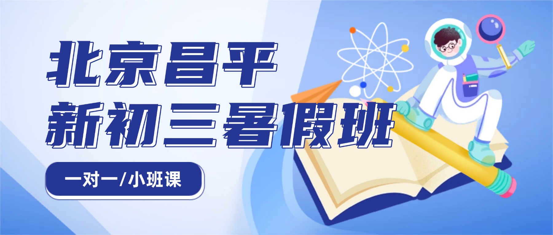 北京昌平区初二升初三暑假班推荐：锐满分新初三暑期集训，决胜中考抢跑黄金期(1)