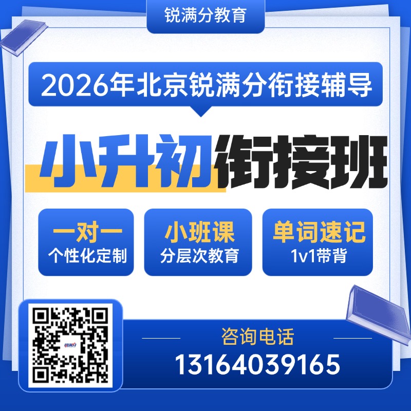 2026北京海淀小升初一对一全科预科学习班推荐!小升初辅导认准这家(1) 2026北京海淀小升初一对一全科预科学习班推荐!小升初辅导认准这家(1)