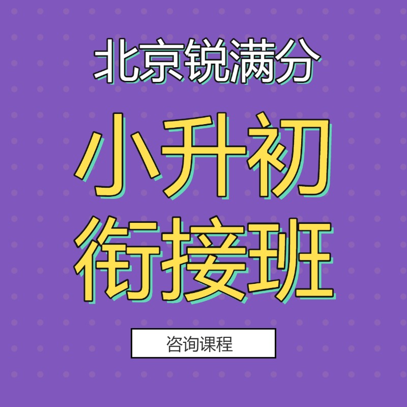 2026年北京海淀区新初一暑假衔接课程推