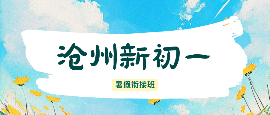 2026年沧州新初一暑假班地址,沧州锐思新初一/小升初/六升七暑假班在哪儿？(2)