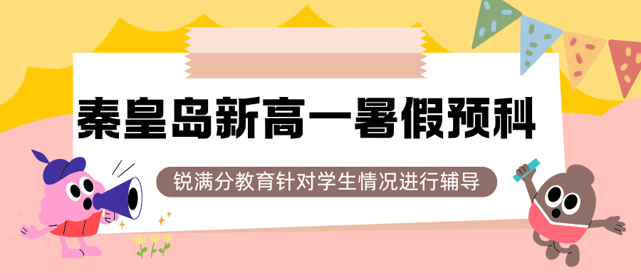 2026秦皇岛新高一暑假预科班推荐,秦皇岛锐满分新高一/初升高暑假全托班好不好?(2) 2026秦皇岛新高一暑假预科班推荐,秦皇岛锐满分新高一/初升高暑假全托班好不好?(2)