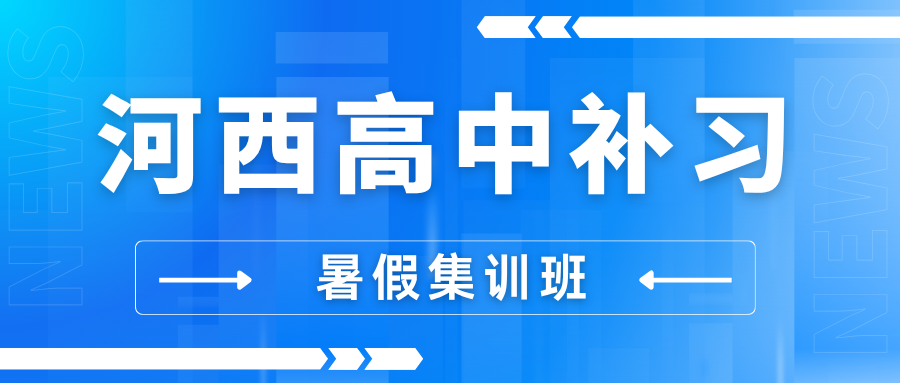 河西高中补习机构推荐!2026河西新高一/新高二/新高三预科班收费(2) 河西高中补习机构推荐!2026河西新高一/新高二/新高三预科班收费(2)