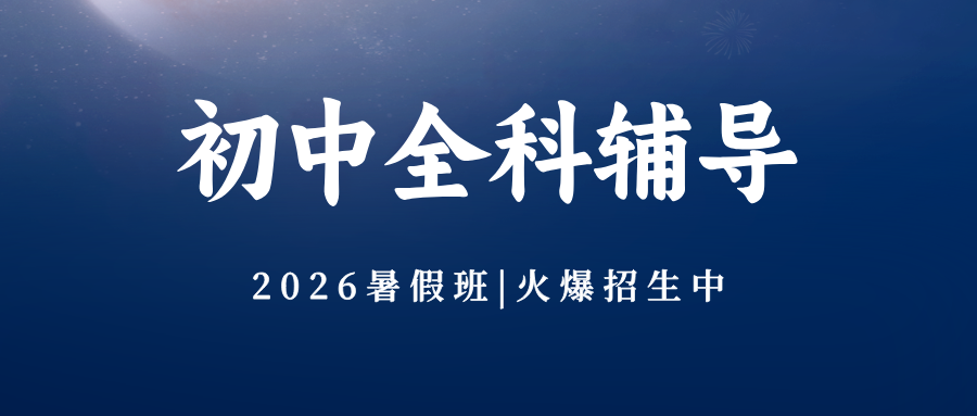 #2026暑假班北京昌平/海淀/西城/朝