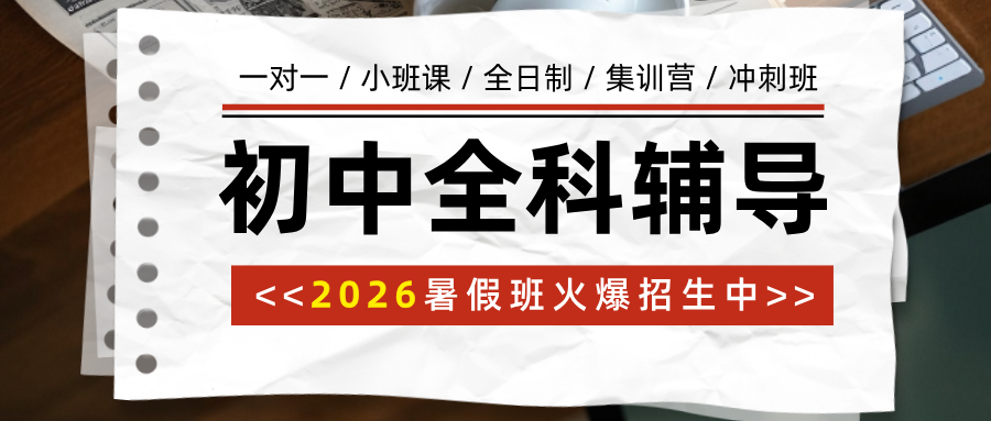 #2026暑假班北京昌平/海淀/西城/朝阳初中数学物理化学辅