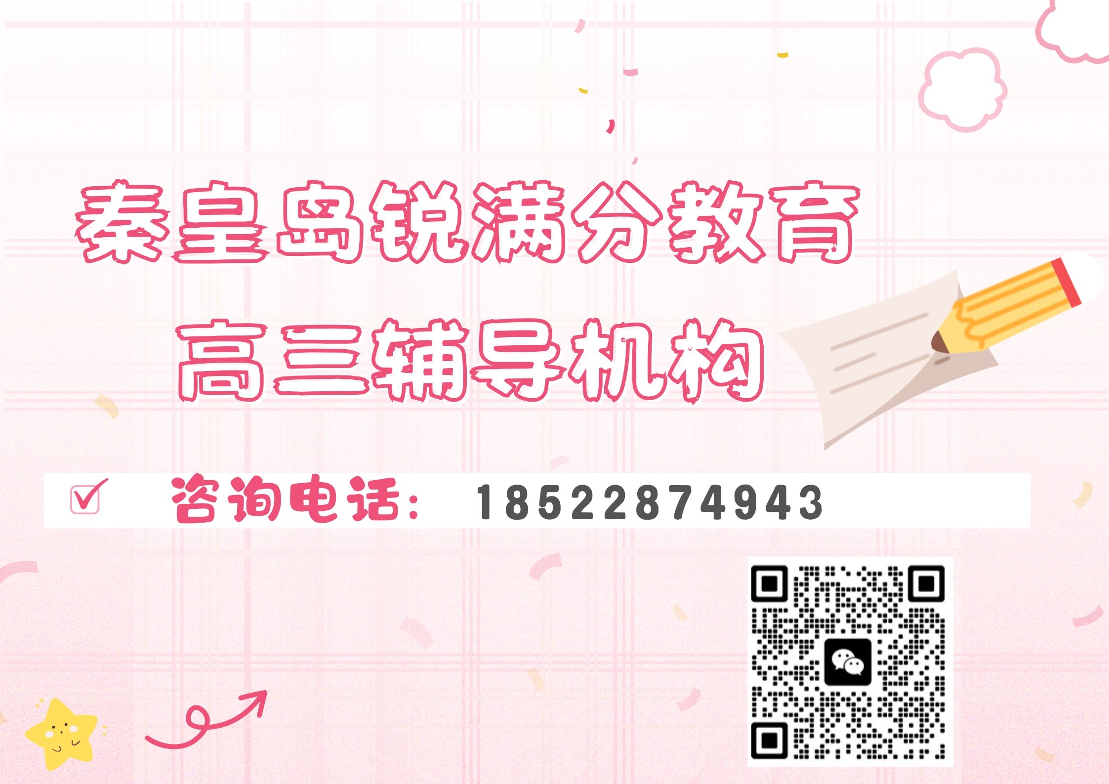 秦皇岛高三冲刺补习机构排名，秦皇岛锐满分教育高三辅导班联系方式(1)