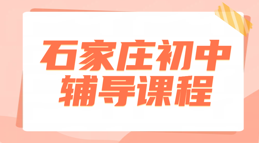 石家庄初中辅导：初一初二初三全科提分，锐
