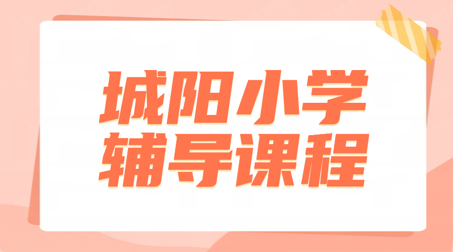 青岛城阳小学一对一辅导推荐，语文数学英语